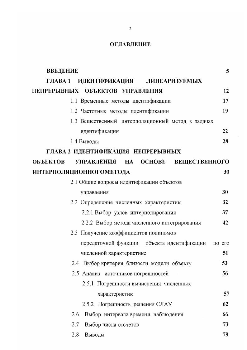 "ГЛАВА 1 ИДЕНТИФИКАЦИЯ ЛИНЕАРИЗУЕМЫХ НЕПРЕРЫВНЫХ ОБЪЕКТОВ УПРАВЛЕНИЯ 