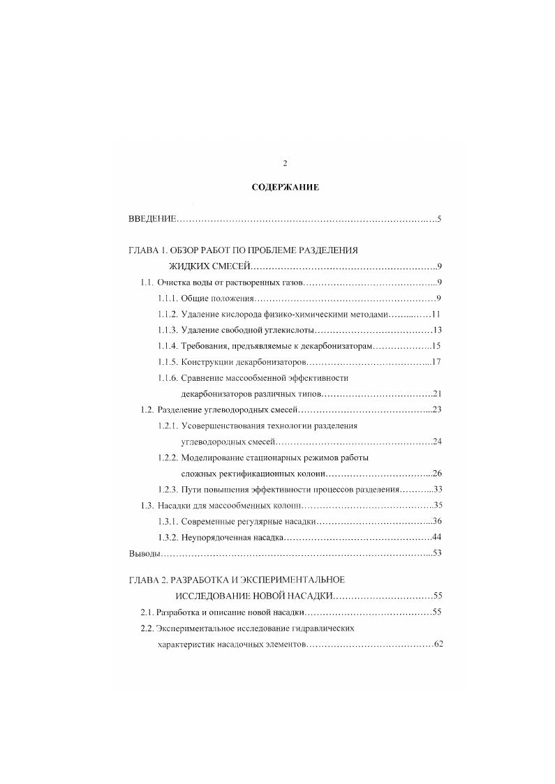 "Способ удаления из воды свободной углекислоты методом деаэрации широко применяется на ВПУ ТЭС и АЭС. Сущность метода деаэрации заключается в продувании через воду воздуха, свободного от углекислоты. Таким образом, при использовании данного метода, также как и при термической деаэрации воды, над поверхностью обрабатываемой воды создается атмосфера, в которой парциальное давление углекислоты ничтожно мало по сравнению с парциальным давлением углекислоты в воде. Удаление углекислоты производят в аппаратах, называемых декарбонизаторамн, а сам процесс носит название декарбонизации. Декарбонизацию проводят в аппаратах как пленочного, так и барботажного типа. Декарбопнзагор представляет собой цилиндрический стальной корпус, внутри которого располагается насадка. Вода подается в декарбонизатор сверху через распределительные устройства на поверхность насадки. Обрабатываемая вода омывает элементы насадки тонким слоем, а навстречу ей движется воздух, подаваемый в дскарбонизатор вентилятором. Удапясмая из воды углекислота переходит в воздух и вместе с ним выводится из декарбонизатора в атмосферу. Прошедшая очистку вода стекает в поддон декарбонизатора и через гидравлический затвор поступает в бак декарбоиизированной воды, который располагается мод днищем декарбонизатора. При правильно выбранной площади поверхности контакта воды с воздухом и достаточном расходе воздуха использование декарбонизатора пленочного типа позволяет снизить концентрацию растворенной углекислоты в декарбоиизированной воде до мгкг. Конструкция барботажного декарбонизатора предусматривает продувку сжатого воздуха снизу через всю площадь сечения бака, в который сверху поступает обрабатываемая вода. Для этих аппаратов характерно болсс высокое давление воздуха, подаваемого компрессором, чем для декарбон изаторов пленочного типа. Кроме того, необходимо предусматривать очистку воздуха от смазочного масла компрессора. Приведенные в литературе данные о равновесии свободною диоксида углерода в системе водавоздух и основах его десорбции, а также результаты исследования десорбции СО теплоэнергетических установках позволяют обобщить требования к декарбонизаторам в следующем виде. В декарбонизаторе должна быть обеспечена максимальная движущая сила десорбции, т. С в обрабатываемой воде, и парциальным давлением С в воздухе, используемом в качестве десорбирующего агента. Это требование в наибольшей мере выполняется при протнвоточной схеме движения воды и воздуха в декарбонизаторе. Для постоянного поддержания движущей силы процесса десорбции на необходимом уровне должен быть обеспечен достаточный удельный расход воздуха, контактирующего в декарбонизаторе с водой. Способ диспергирования воды в декарбонизаторе должен обеспечить максимальную поверхность контакта фаз при приемлемой величине энергетических затрат на диспергирование. Температура декарбонизируемой воды должна поддерживаться на достаточном для организации эффективной десорбции СО и возможном по условиям работы водоподгоговительной установки уровне. В качестве основного показателя массообменной эффективности декарбонизаторов следует принимать возможность достижения требуемой величины остаточного содержания свободного диоксида углерода в декарбонизированной воде Со. К, от которого зависят производительность и размер аппарата. Однако принимать величину К в качестве единственного показателя эффективности массопередачи в декарбонизаторе нельзя, т. СО. СО из воды в деаэраторах. Так, при деаэрации декарбонизированной воды в струйнобарботажных вакуумных деаэраторах горизонтального тина величина Со не должна превышать 3 мгл. Требуемая массообменная эффективность декарбонизатора должна достигаться при минимальных энергетических затратах на декарбонизацию. При выборе методов интенсификации десорбции СО в декарбон изаторе механических путем повышения давления расныливаемой воды, расхода нагнетаемого или эжсктирусмого воздуха или тепловых путем нагрев обрабатываемой воды или подаваемого в декарбоннзатор воздуха, предпочтение следует отдавать тепловым методам, т. 