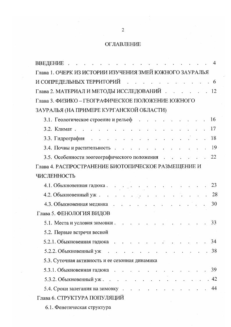 "Глава 1. ОЧЕРК ИЗ ИСТОРИИ ИЗУЧЕНИЯ ЗМЕЙ ЮЖНОГО ЗАУРАЛЬЯ