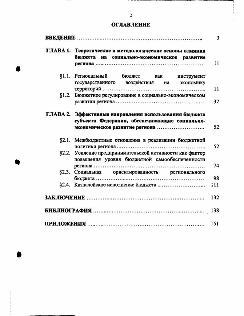 "1.1. Региональный бюджет как инструмент государственного воздействия на