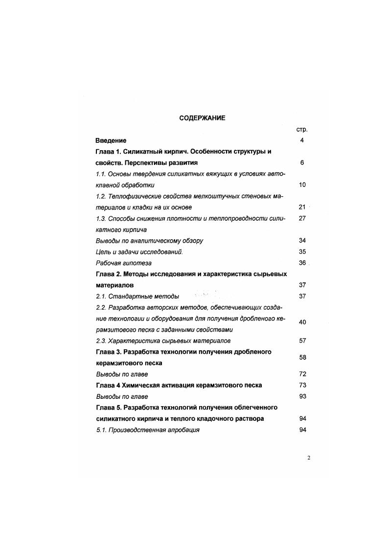 "1.1. Основы твердения силикатных вяжущих в условиях автоклавной обработки 