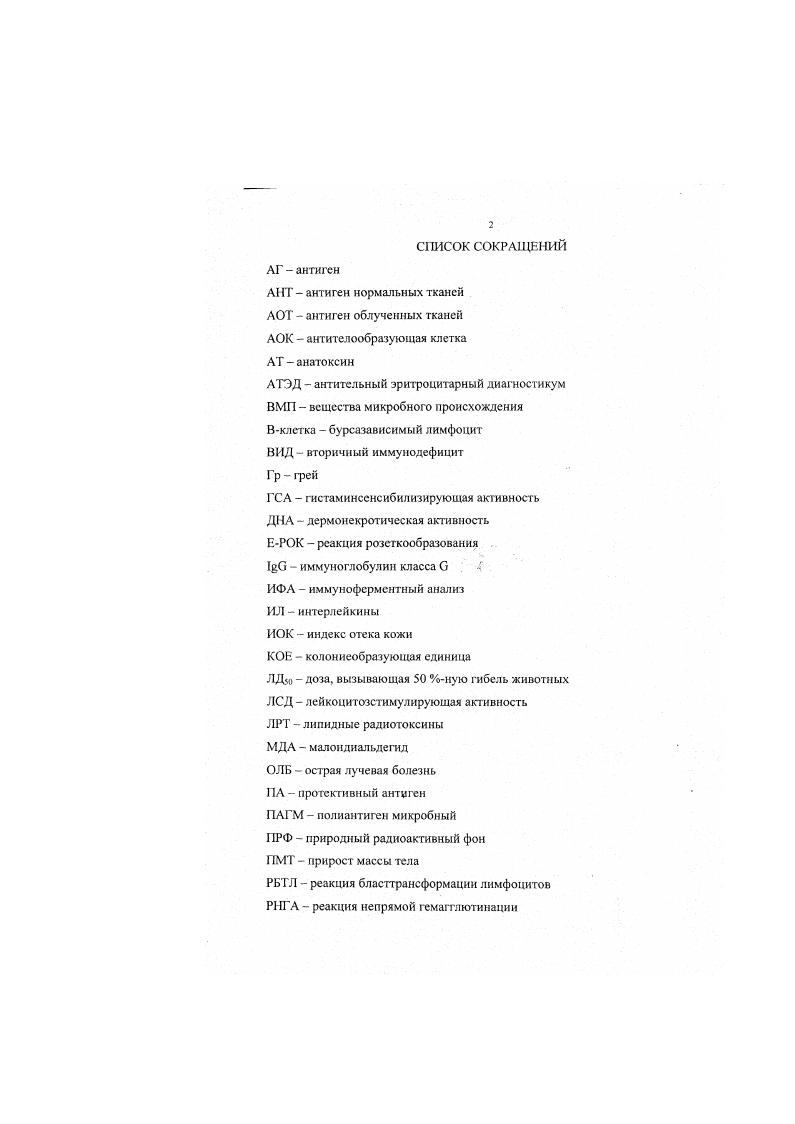 "Из вышеупомянутых представлений о дисбалансной гибели и лучевой реализации генетической программы гибели вытекают два важнейших вывода 6 1 лучевое поражение мишени ДНК это биологический процесс, при котором ионизирующая радиация усиливает физиологически протекающие в интактной клетке процессы разрушения критических структур, находящихся под контролем системы репарации, которая также нарушается во времени после облучения 2 мишень ДНК это сложная надмолекулярная критическая структура. Таким образом, структурные и функциональные нарушения плазматических и ядерных мембран облученных клеток неразрывно связаны с лучевым поражением ДНК и рассматриваются как критические структуры 1. Теория иерекисного окисления липидов, сформулированная впервые в России и предполагающая прямое включение Ог в окисляемое соединение, возможная роль химической реактивности органических перекисей в биологических процессах приобрела особую актуальность в радиобиологии, что в последующем послужила основанием для разработки теории разветвленных цепных процессов свободнорадикального окисления. Начиная с середины х годов, это направление получило новое развитие в радиобиологии 8, что привело к постулированию теории цепных процессов лучевого поражения, согласно которой в облученных системах развиваются ускоряющиеся во времени автокаталистические цепные реакции в липопротеиновой фазе клеточных структур, приводящие в финальной стадии к разрушению фазовых границ с последующей гибелью мембраны и самой клетки 1, 7. На основании анализа данных по изучению молекулярноклеточных аспектов действия ионизирующей радиации на организм можно придти к следующим выводам 1 1 фундаментальным свойством ионизирующих излучений является их способность поражать все живое, вызывая повреждение молекулы, клетки, биологических процессов, ведущих к массовой гибели клеток облученного организма 2 если поражение радиочувствительной системы причинно связано с гибелью биологического объекта, то такая система считается критической. При этом к критическим органам относят органы кроветворения и ЦНС, к критическим структу рам ДНК, биологические мембраны, а к критическим процессам активацию свободнорадикального перекисиого окисления липидов, распада ДНК, автолиза клеток 3 критическая структура ДНК это лабильная, сложная надмолекулярная четвертичная структура, связанная с клеточными структурами и биологическими мембранами. ДНК и ведет к серьезным патологическим эффектам 4 основным свойством ионизирующих излучений является их способность разрушать слаженность биологических реакций, их взаимосвязь, порядок, повреждать регуляторные системы. Именно в дисфункции регуляторных процессов проявляется биологическая особенность действия радиации, вследствие чего живая система, лишившись контролирующих е регуляторных процессов, перестает существовать 5 по мере усложнения организации от молекулярного уровня до организменного прямой радиолиз критических структур уступает непрямым эффектам излучений образованию и действию активных радикалов воды и липидов, радиотоксинов, продуктов автолиза, нарушению клеточной и нейрогуморалышй системы регуляции 6 накапливаясь в избытке в клетках облученного организма, продукты липоперокендацин проявляют свойства эндогенных радиосенсибилизаторов, осуществляя в свобод корадикальном состоянии непрямой эффект излучений, а также свойства первичных радиотоксинов, вызывая появление и развитие лучевого токсического эффекта. Последовательное отключение дисфункция регулирующих и рсиарирующих механизмов способствует усилению лучевого поражения критических систем, приводя к деструкции и гибели клеток организма. Последние два вывода 5й и 6й, ввиду их исключительной важности для ветеринарной радиоэкологии, требуют болсс подробного и детального рассмотрения. Обобщив имевшиеся к этому времени литературные и собственные данные по изучению токсических свойств крови облученных животных, П. Д. Горизонтов , выдвинул теорию токсемии при радиационном поражении организма, согласно которой в органах и тканях облученных животных появляются вещества, которые после извлечения и действия ими на интактные организмы, могут имитировать радиационные эффекты, сопровождающиеся повреждением хромосом, угнетением митозов, остановкой роста и развития организма и даже его гибель. Подобные вещества были названы радиотоксинами 5. 