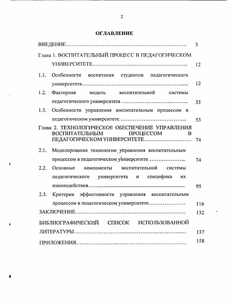 "1.1. Особенности воспитания студентов педагогического университета 