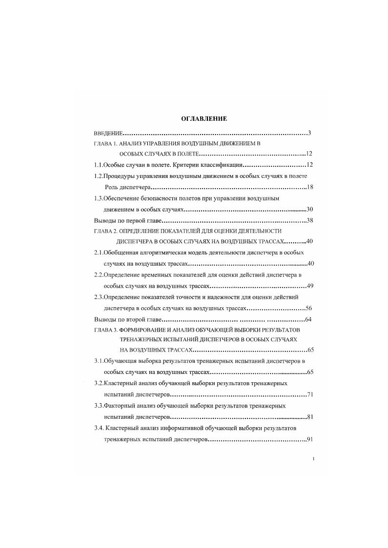 "ГЛАВА 1. АНАЛИЗ УПРАВЛЕНИЯ ВОЗДУШНЫМ ДВИЖЕНИЕМ В