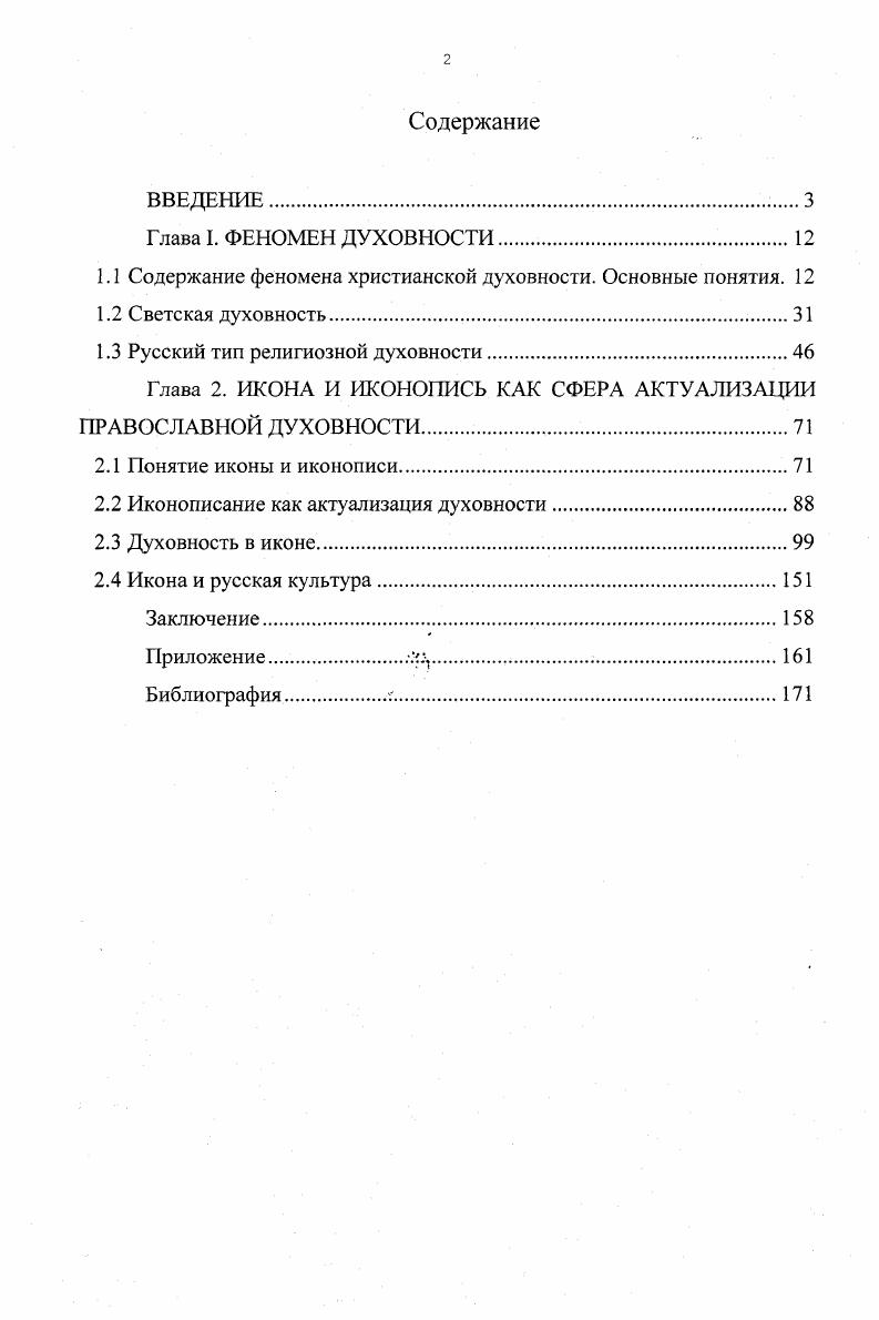 "1.1 Содержание феномена христианской духовности. Основные понятия. 