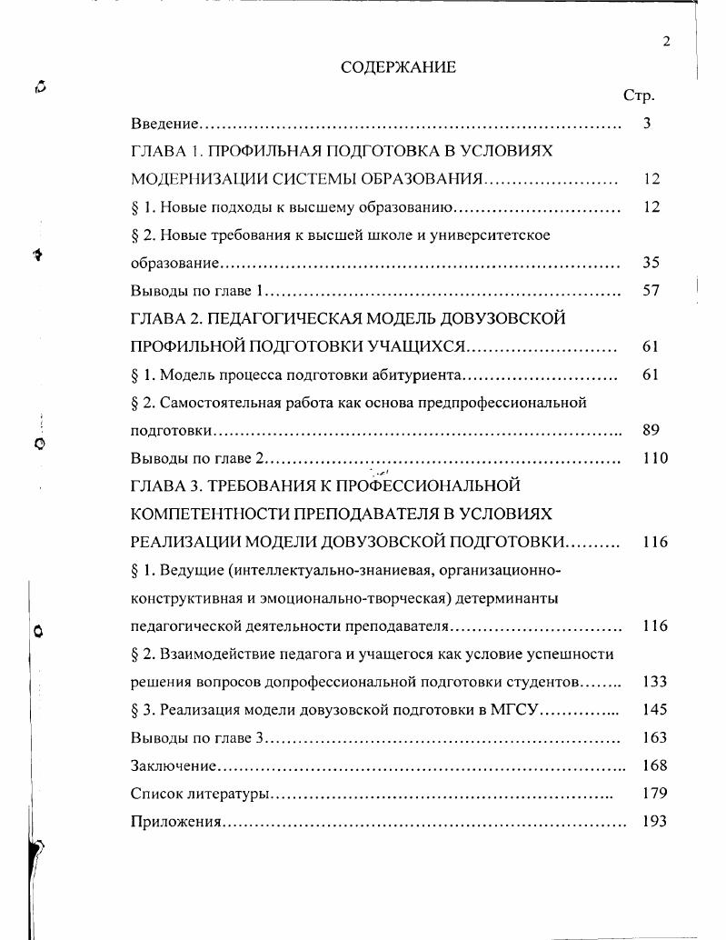"ГЛАВА 1. ПРОФИЛЬНАЯ ПОДГОТОВКА В УСЛОВИЯХ
