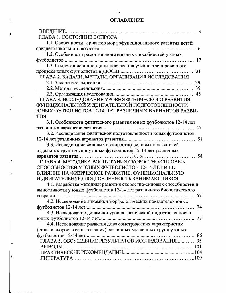 "1.2. Особенности развития двигательных способностей у юных футболистов. 