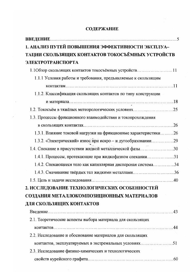 "1.1 Обзор скользящих контактов токосъмных устройств.