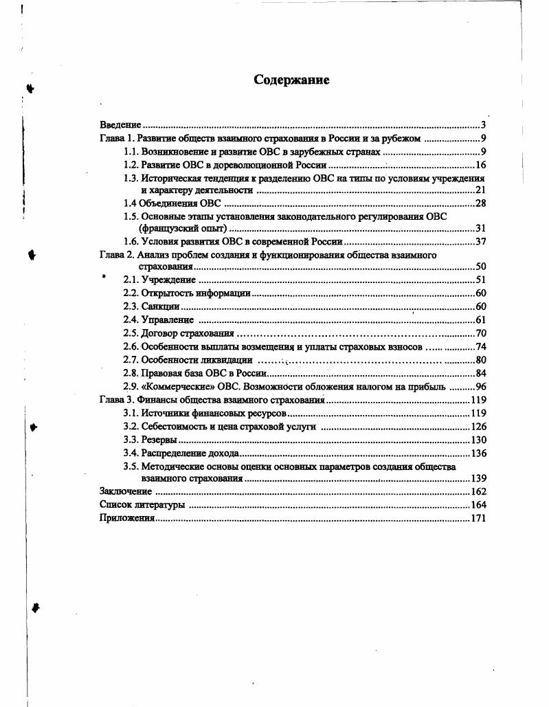 "Глава 1. Развитие обществ взаимного страхования в России и за рубежом	