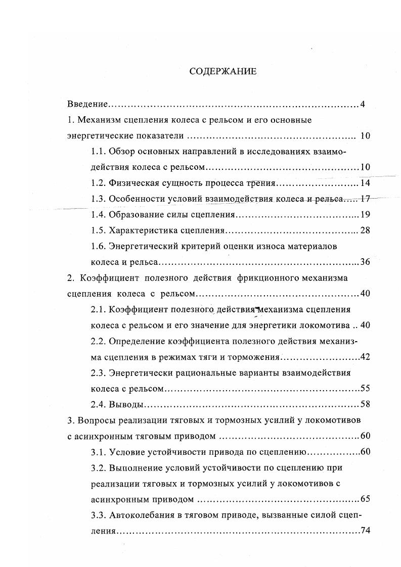 "1. Механизм сцепления колеса с рельсом и его основные энергетические показатели 