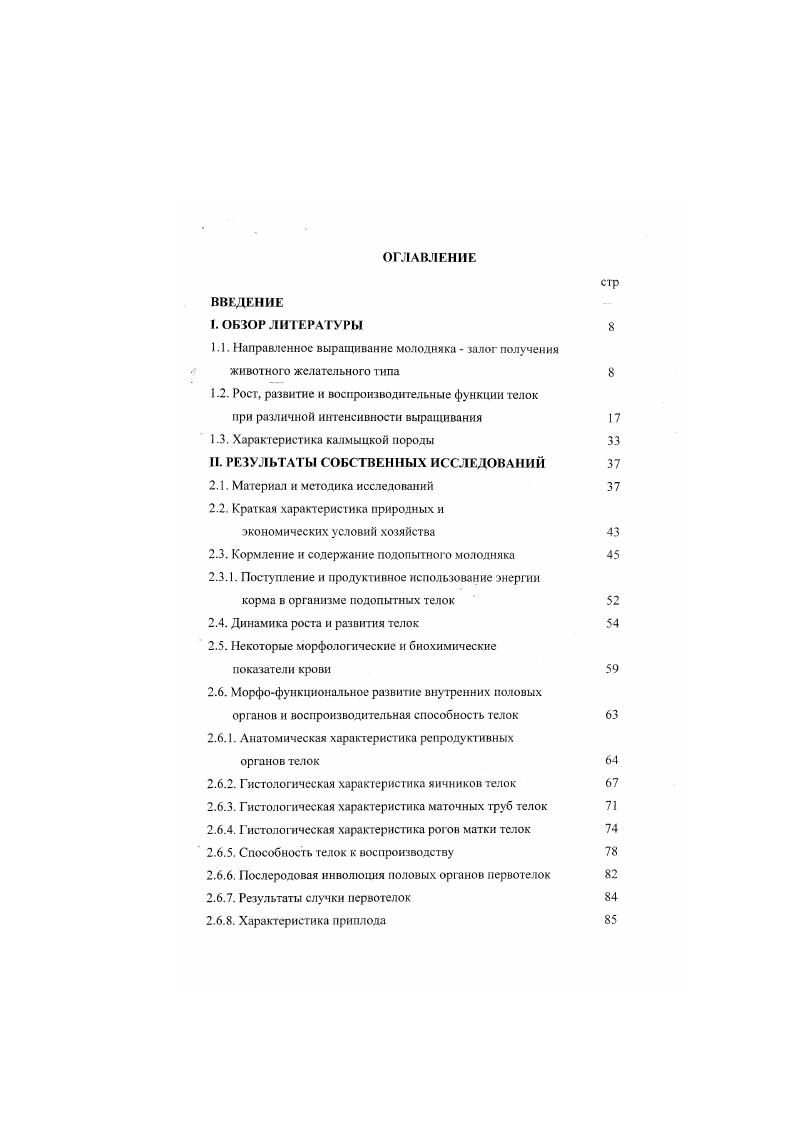 "1.2. Рост, развитие и воспроизводительные функции телок