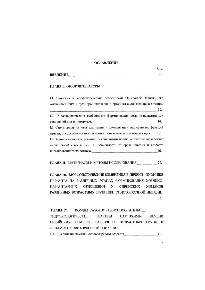 "1.2. Эндоэкологические особенности формирования хозяинопаразитарных