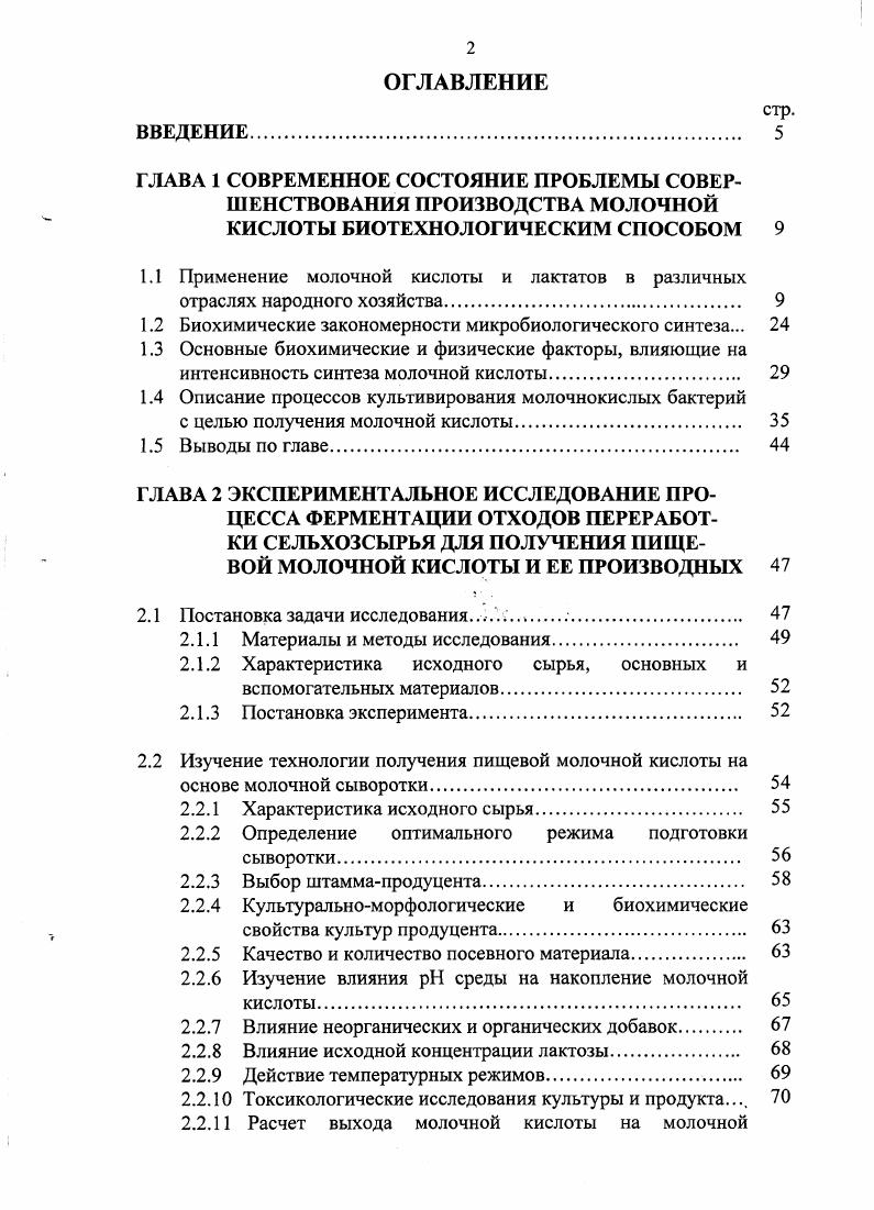 "1.1 Применение молочной кислоты и лактатов в различных отраслях народного хозяйства 
