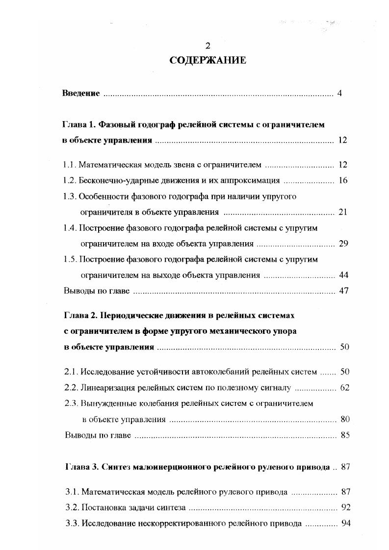 "Глава 1. Фазовый годограф релейной системы с ограничителем в объекте управления 