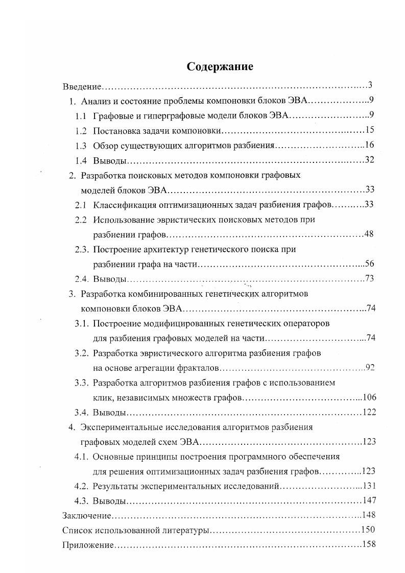 "1. Анализ и состояние проблемы компоновки блоков ЭВА.