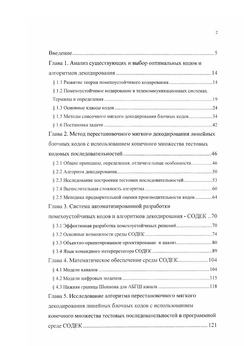 "Глава 1. Анализ существующих и выбор оптимальных кодов и