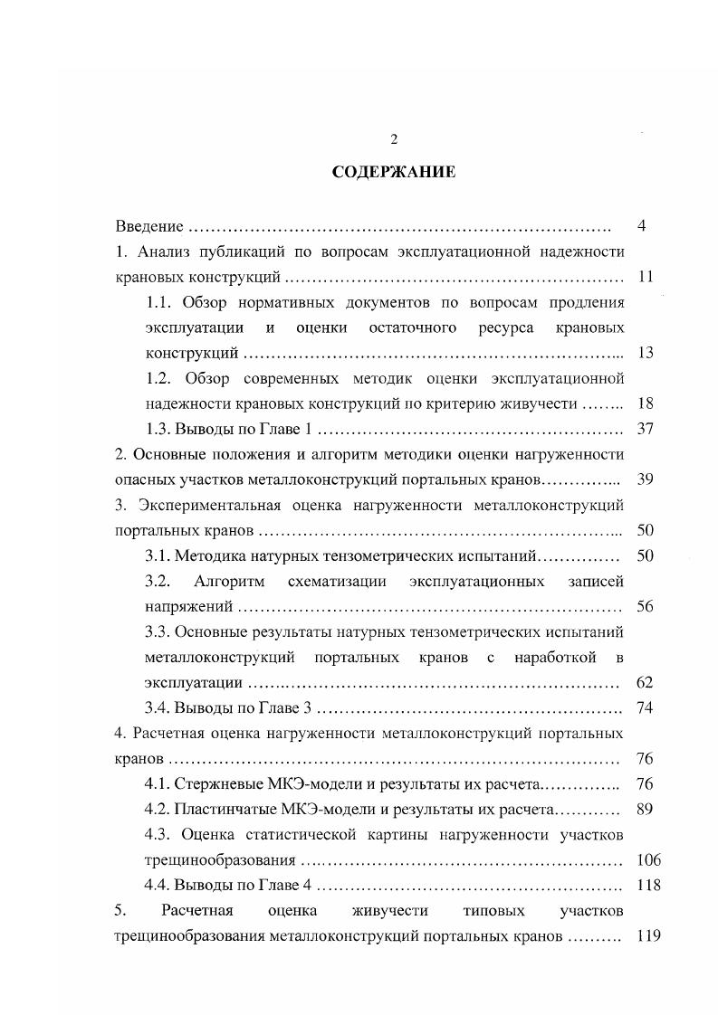 "1. Анализ публикаций по вопросам эксплуатационной надежности крановых конструкций 