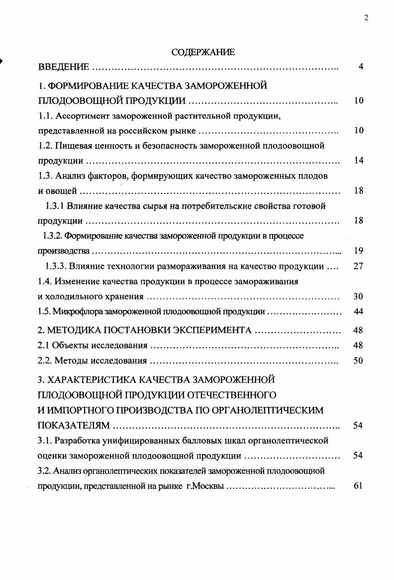 "1. ФОРМИРОВАНИЕ КАЧЕСТВА ЗАМОРОЖЕННОЙ ПЛОДООВОЩНОЙ ПРОДУКЦИИ. 