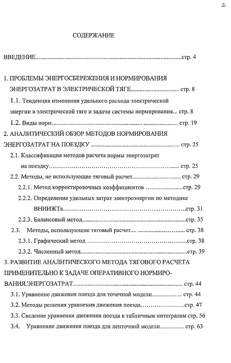 "1. ПРОБЛЕМЫ ЭНЕРГОСБЕРЕЖЕНИЯ И НОРМИРОВАНИЯ ЭНЕРГОЗАТРАТ В ЭЛЕКТРИЧЕСКОЙ ТЯГЕ стр. 