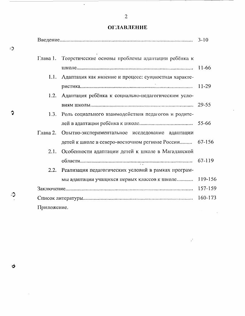 "Глава 1. Теоретические основы проблемы адаптации ребнка к