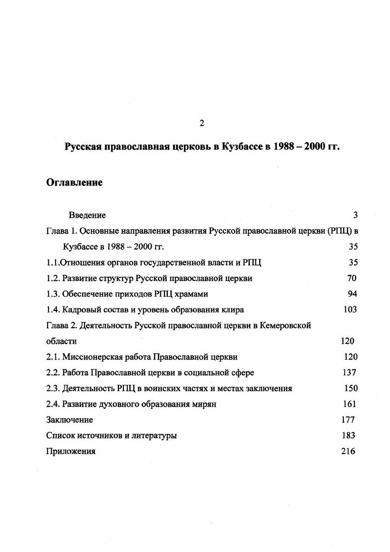 "1.1 .Отношения органов государственной власти и РПЦ 