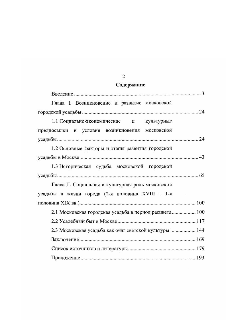 "Глава I. Возникновение и развитие московской городской усадьбы