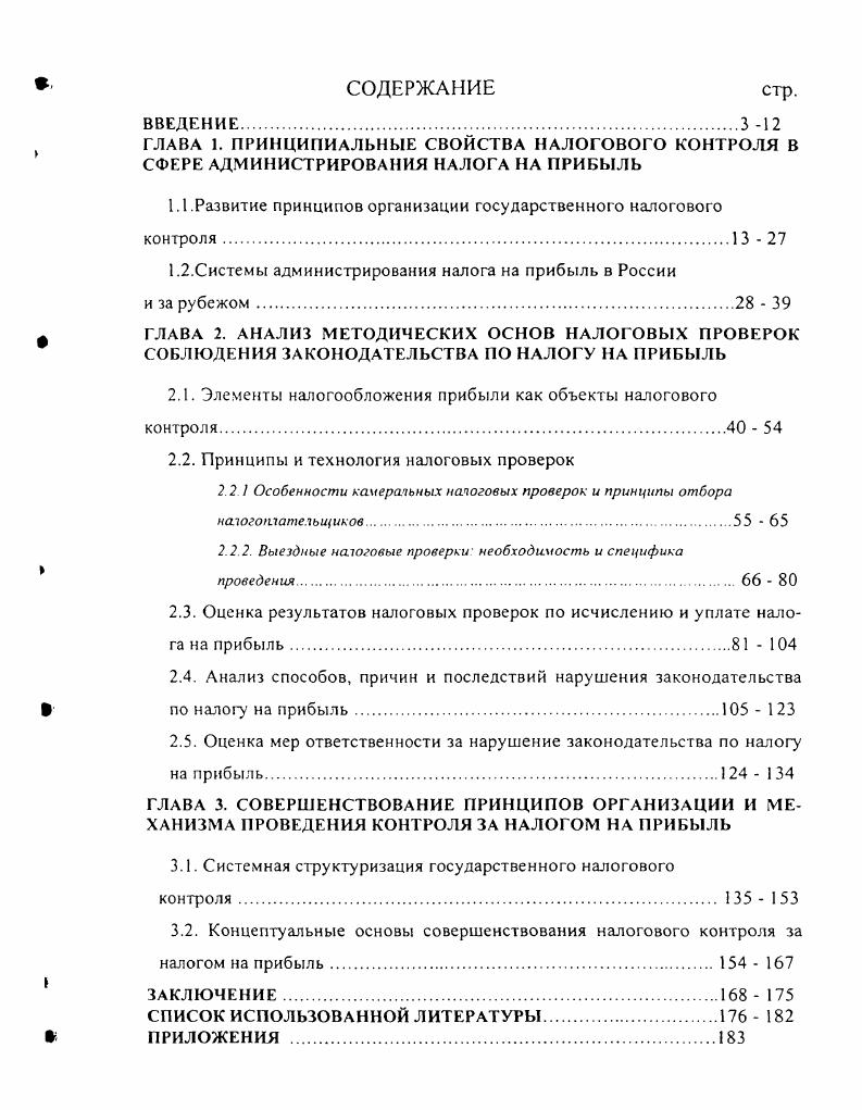 "ГЛАВА 1. ПРИНЦИПИАЛЬНЫЕ СВОЙСТВА НАЛОГОВОГО КОНТРОЛЯ В СФЕРЕ АДМИНИСТРИРОВАНИЯ