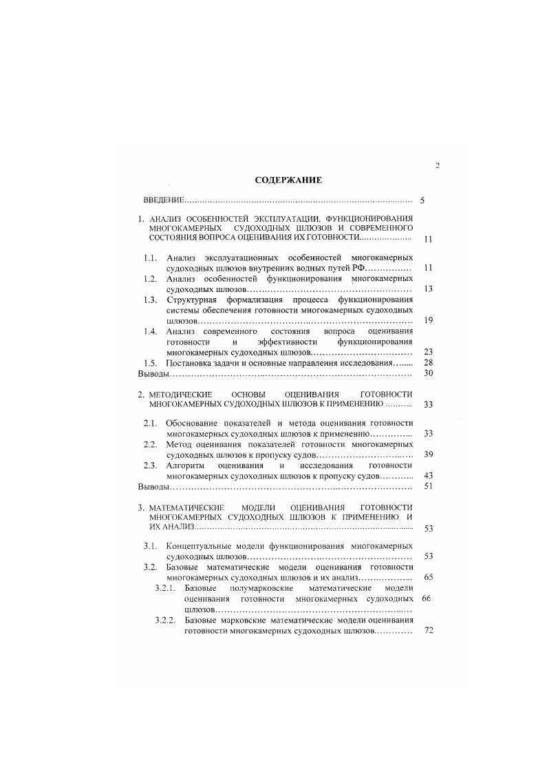 "1.2. Анализ особенностей функционирования многокамерных судоходных шлюзов 