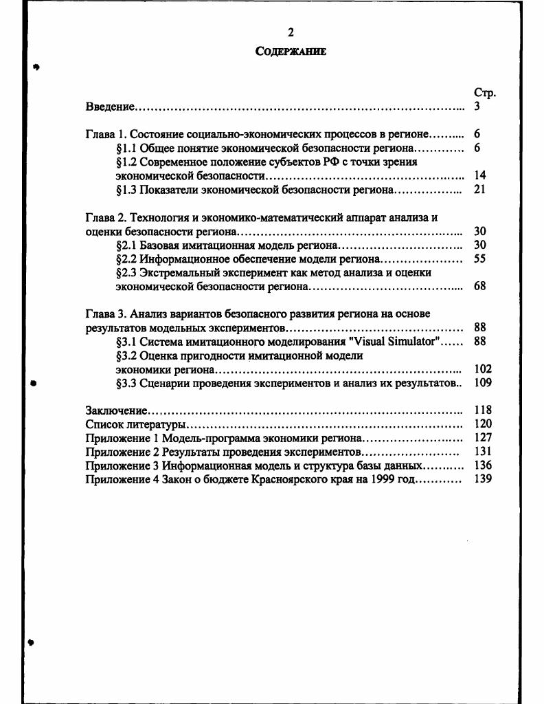 "Федерации. Госкомстата РФ. Инструментальным средством является программный комплекс Vi i. Глава 1. Состояние социальноэкономических процессов в регионе. Общее понятие экономической безопасности региона. Правительстве РФ, но они не имели успеха. Президентом. Российской Федерации и район. РФ. РФ 1, с. Российской Федерации. Развитие один из компонентов экономической безопасности. Важное место среди них занимают бюджетные механизмы. 
