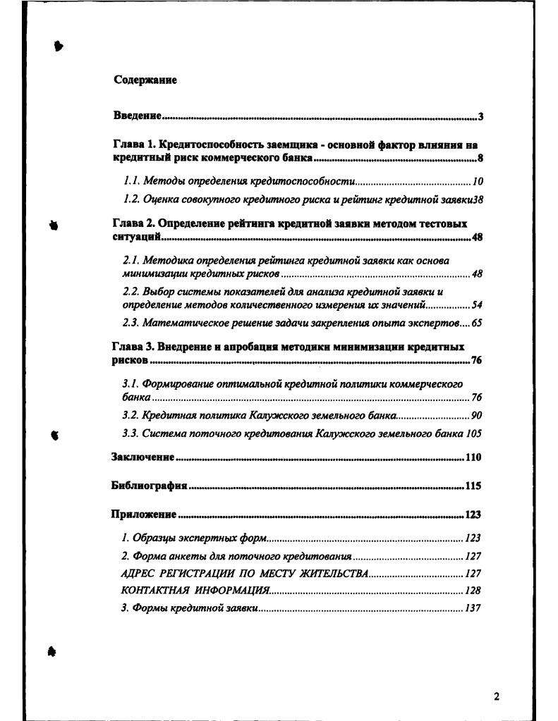 "Глава 1. Кредитоспособность заемщика основной фактор влияния на кредитный