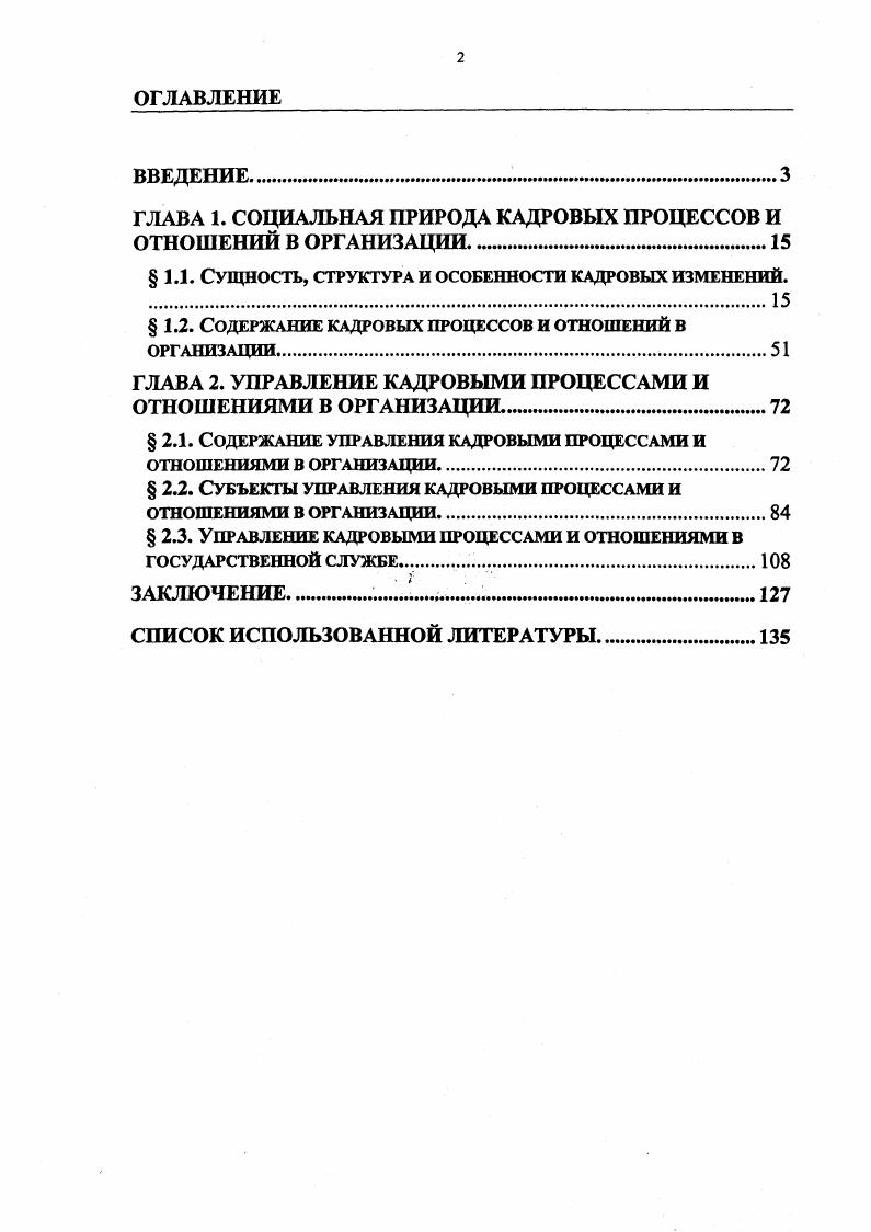 "ГЛАВА 1. СОЦИАЛЬНАЯ ПРИРОДА КАДРОВЫХ ПРОЦЕССОВ И ОТНОШЕНИЙ В ОРГАНИЗАЦИИ
