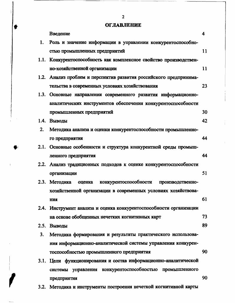 "ПХО. А. Смита, Д. Рикардо, Ф. Найта, Дж. Робинсон, Й. М. Портера, Ж. Ж. Ламбена, А. Томпсона и А. Дж. Стрикленда и др. ГЛ. О.В. Аристова, Н. И. Герчиковой, А. П. Градова, Ефремова, М. И. Кныша, Н. Моисеевой, Фат хутдинова, А. Ю. Юдашкина и др. Емельянов С. В., Бурков В. Н., Мешалкин В. П. и др. ПХО в условиях рыночной конкуренции. Смоленска на г. Цель работы. Для реализации цели были поставлены и решены следующие задачи. ПХО. ПХО. Смоленской области. ПХО. Научная значимость работы. Практическая значимость результатов исследования заключается в следующем. ВОШКАМ ОЕЬРШ 6. Реализация результатов работы. Смоленская обл. Гусь Хрустальный. Логистики и экономической информатики РХТУ им. Д.И. Смоленске. Апробация работы. РХТУ им Д. Смоленске. Публикации. В работах, написанных в соавторстве, Петрову И. Структура и объем работы. А. Смит 2, Д. Рикардо 3, Й. Шумпетер 4, Ф. А. Хайек 5, М. Портер 6,7 и др. ГЛ. Азоева 8,9, О. М. И. Кныша , Н. К. Моисеевой , А. Ю. Юдашкина и др. В словаре русского языка В. Так А. По мнению Дж. Рис. Ф.И. Эджуорт математическое описание, А. К. Викселль конкуренция и ценовая дискриминация и др. Дж. А.М. Бранденбургера и Б. Дж. России и участием ее в мировых интеграционных процессах. 
