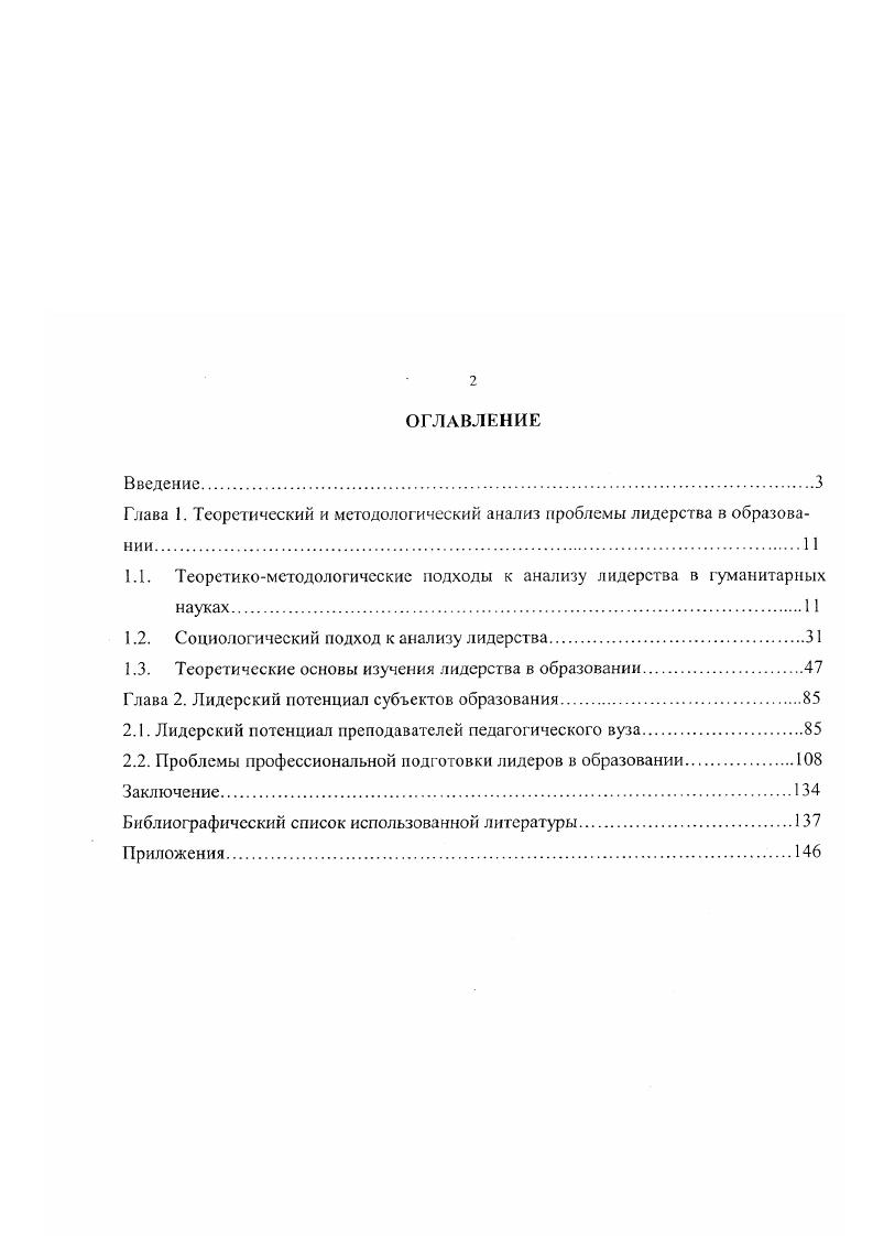 "ный элемент, который составляет волю мирового Духа. Иными словами, никто не сможет сыграть исторической роли, если социальные обстоятельства этому не благоприятствуют. Социальные преобразования, великие исторические события в обществе происходят благодаря совпадению социального и индивидуального факторов. Теоретиками ситуационизма и представителями социального детерминизма в социальной философии были предложены следующие позиции, имеющие методологическое значение вопервых, если человек становится лидером в одной ситуации, не исключено, что он им станет и в другой ситуации вовторых, в результате стереотипного восприятия лидеры в одной ситуации рассматриваются как лидеры вообще втретьих, став лидером в определенной ситуации, человек приобретает авторитет, который способствует его избранию в лидерскую позицию и в следующий раз вчетвертых, лидером чаще становится человек, имеющий мотивацию к достижению этой позиции впятых, лидерские качества и навыки носят не только врожденный, но и приобретенный характер. К лидерству как в высшей степени динамическому процессу подходят в своих работах Г. Герт, Р. Кэттел, С. Милз, Р. Стогдилл, К. Шатл в научной литературе их концептуальные взгляды представлены под различными названиями синтетические теории лидерства, реляционные теории, личностноситуативные теории. Они считают, что лидерство является результатом взаимодействия между лидером и последователями. Причем взаимодействие может запускаться как лидером, так и его последователями. См. Плеханов Г. В. К вопросу о роли личности в истории. М., . Гегель Г. В. Собр. Сочинений. Т.8. М . 