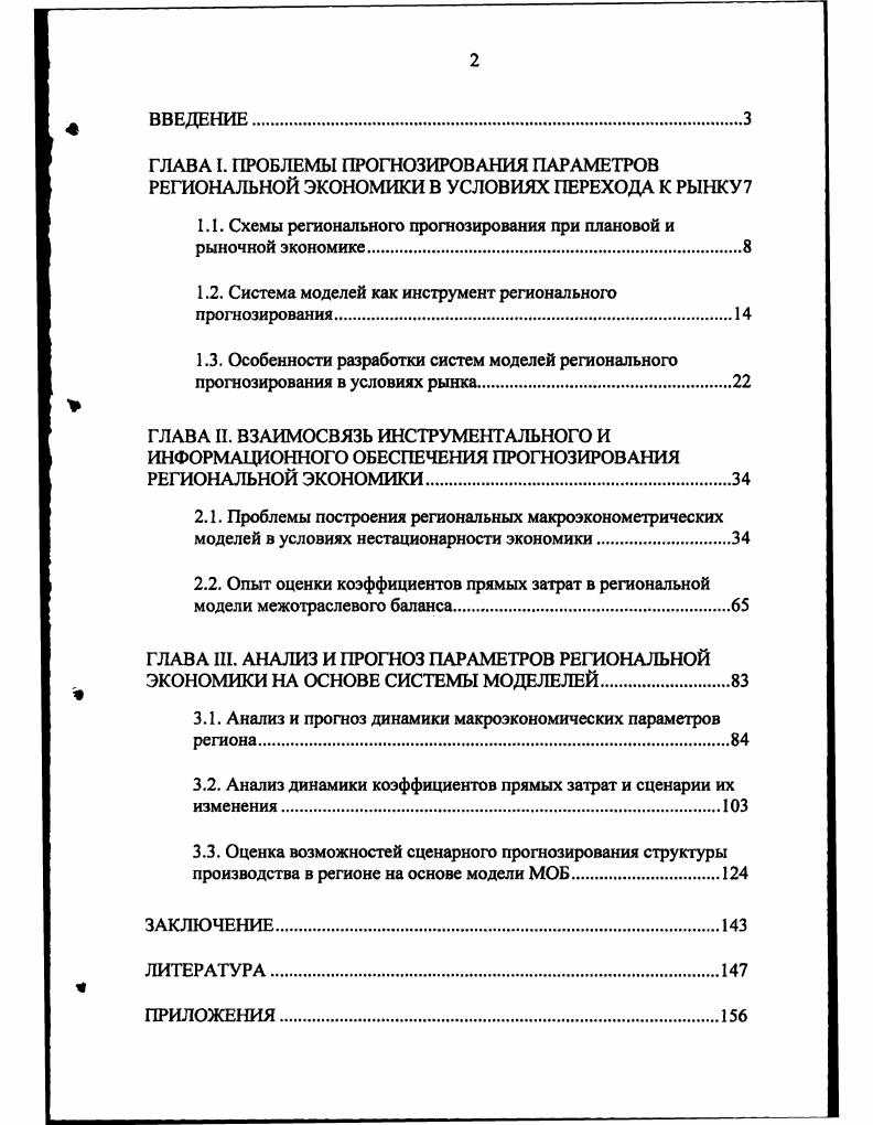 "ГЛАВА I. ПРОБЛЕМЫ ПРОГНОЗИРОВАНИЯ ПАРАМЕТРОВ РЕГИОНАЛЬНОЙ ЭКОНОМИКИ В УСЛОВИЯХ