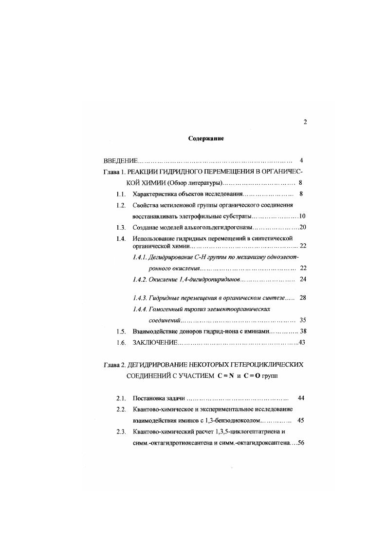 "Глава 1. РЕАКЦИИ ГИДРИДНОГО ПЕРЕМЕЩЕНИЯ В ОРГАНИЧЕСКОЙ ХИМИИ Обзор литературы. 