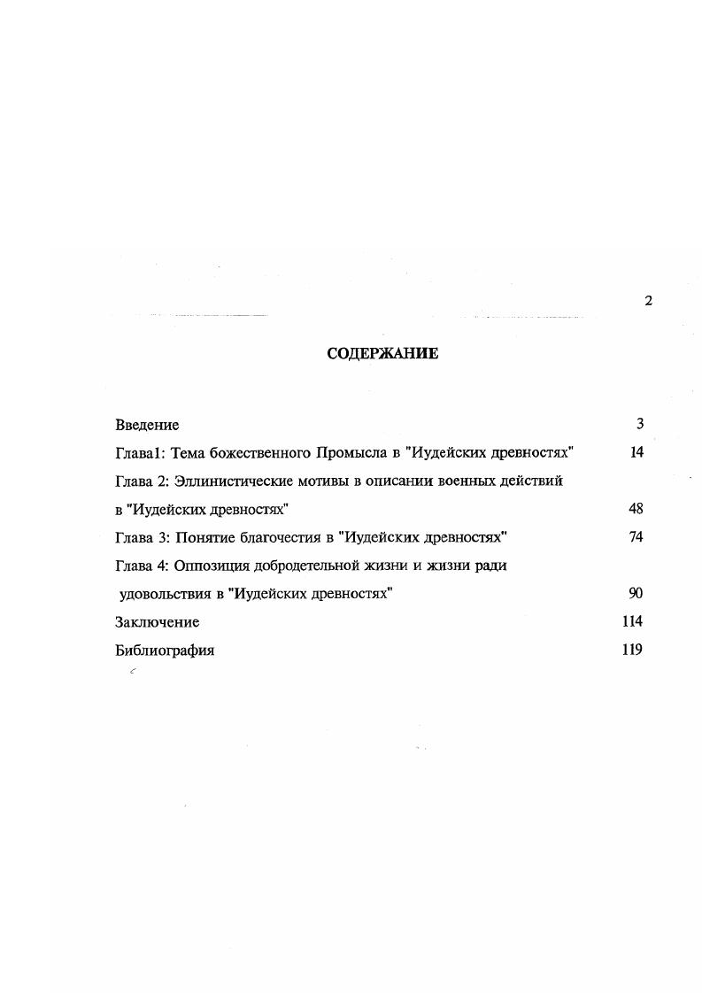 "Глава 1 Тема божественного Промысла в Иудейских древностях 