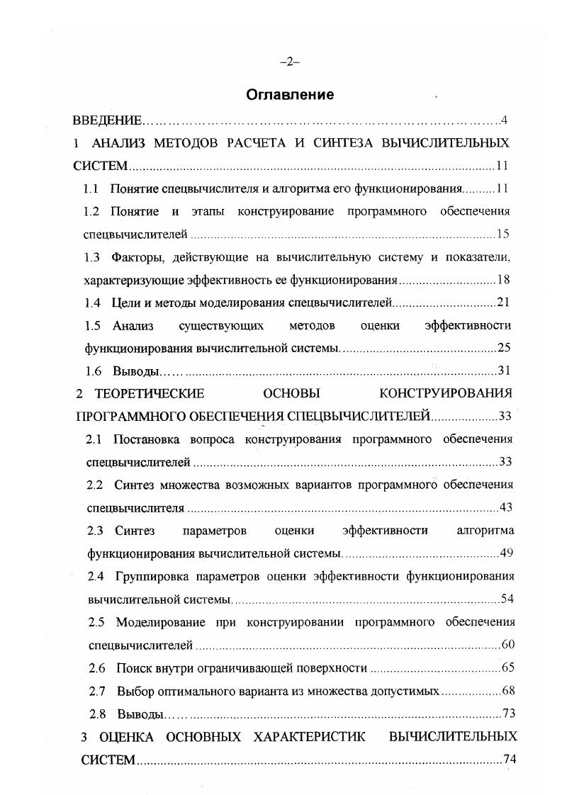 "1 АНАЛИЗ МЕТОДОВ РАСЧЕТА И СИНТЕЗА ВЫЧИСЛИТЕЛЬНЫХ СИСТЕМ.