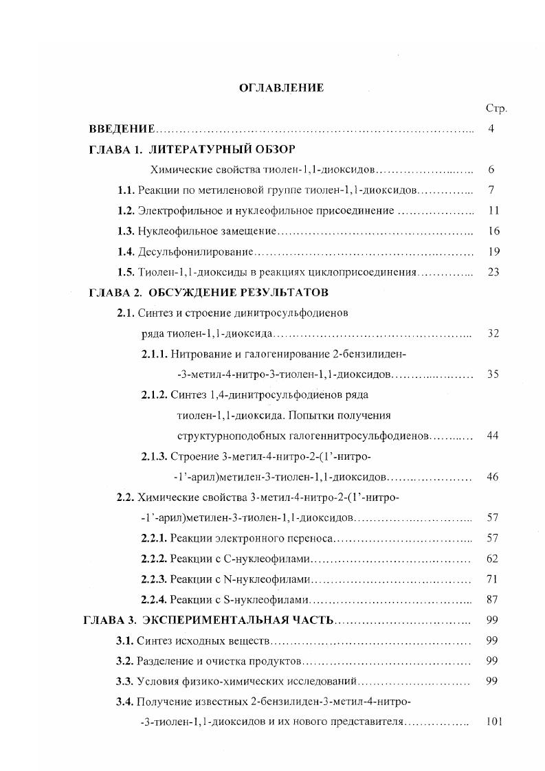 "Химические свойства тиолен1,1 диоксидов 