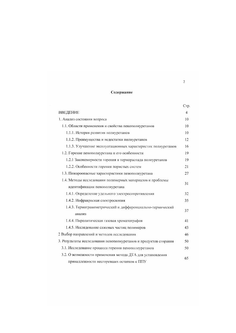 "1.1. Области применения и свойства пенополиуретанов