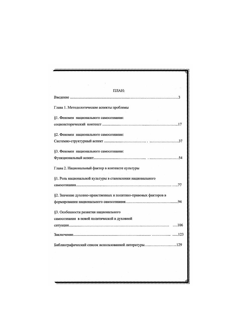 "Н. Национальная психология как структурный элемент национального самосознания. Автореферат диссертации, на соискание ученой степени кандидата философских наук. Фрунзс,. Хабибултш К. Х. Самосознание и интернациональная ответственность социалистических наций. Пермь, и др. Вопервых, в ней уже был заложен идейный фундамент представлений о сложности, многогранности и противоречивости процессов национального развития и межнациональных отношений. Вовторых, целый ряд проблем теории нации и межнациональных отношений при анализе зарубежной литературы, хотя и в критической форме получили в этих работах более или менее адекватное отражение. Наконец, известно, что в науке значимы и отрицательные результаты. Опыт изучения и анализа этих работ позволяет избегать повторения ошибок, облегчает выбор перспективных подходов к исследованию действительной жизни. Начавшийся процесс обновления общества способствовал, с одной стороны, раскрытию действительных проблем и противоречий национального развития и межнациональных отношений, о другой расширил возможности их объективного научного анализа. Благодаря этому в последние годы оживилось теоретика практическая работа по национальной проблематике, появились интересные, адекватные реалиям общество исследования, проведены многочисленные международные семинары и научнопрактические конференции. В этих работах изучены те или иные аспекты национального самосознания. Абдулатипов Р. Г. Природа и парадоксы национального Я М. Атамуратов С. А. Национальное самосознание и интернациональное воспитание. Ташкент Джунусов М. С. Национализм в различных измерениях. Алыа  Ата, . Дробыжева  Национальное самосознание база формирования и социально  культурные стимулы развития. Советская этнография, , 2 5. Гсллнср Э. Нации и национализм  Вопросы философии. X 7. Поздняков И. А. Нация, национализм, политика. Национализм теория и практика. М., . Международный семинар Постсоветские отношения Конфликты и сотрудничество. Киев . ТаджикистанаДушанбе, . Теория практика консолидации нации и суверенитета  Душанбе, . Данные проблемы также исследуются в работах ученых Таджикистана. В них прослеживаются два подхода в решении данной проблемы философской и исторической. По части исторического освещения данного вопроса очень важные исследования прослеживаются в работах Б. Гафурова, М. Н. Негматова, Масова Р. Мирзоева А. Тагаева Д. С. и др. В философском аспекте можно подчеркнуть работы Асадулаева И. К., Гафаровой М. К., Гиссва К. Х., Диноршосва М. Д., Екуби К. Мамадазимова А. Саидова . ., Самиева А. Х., Шоазимова П. Д. и др. Анализ состояния литературы показывает, что осталось не изученным еще много аспектов исследуемой нами проблем. Учитывая сложность, многогранность проблемы национального самосознания и, что в новой политической и духовной ситуации особенности развития национального самосознания, еще пока, не нашли адекватного освещения, нами делается попытка, внести свою посильную лепту в этой комплексной проблеме. Гафуров Б. Г. Таджики. Древнейшая, древняя и средневековая история. В двух томах. Душанбе. Масо Р. Таджики история с грифом  совершенно секретно Мирзосв Л. Руд аки. Жизнь и творчество. М., 18Нсгматов Н. Таджикский феномен история и теория. Душанбе,  Тагаев Д. С., Айтов Н. А. Пути развития Таджикистана. Душанбе. Шукуров М. Хуросон асг ин чо. Душанбе. Лсадулласв И. К. Экспансия подобия, демократия и Таджикистан. Душанбе, . Гафарова М. К. Фомина В. А. Общественное сознание особенности его обновления. Душанбе. Гиеев К. Х. Национальные интересы. Душанбе, . Дадабасва З. А. Таджикистан межнациональные отиошешя в период Трансформации общества. Душанбс Дшюриюсв М. Д. О некоторых принципах философии национального мра Фонус . Бкуби К. Диалсхтмкаи маънавист ва худгпиносии миллн. Душанбс Мамадазимов А Новый Таджикистан. Вопросы становления суверенитета. Душанбе, . Сацдов . . Нация как субъект социальною действия. Минск, . Шоазимои П. Д. Различные уровни идентичности в контексте современного Таджикистана. Фонус. 