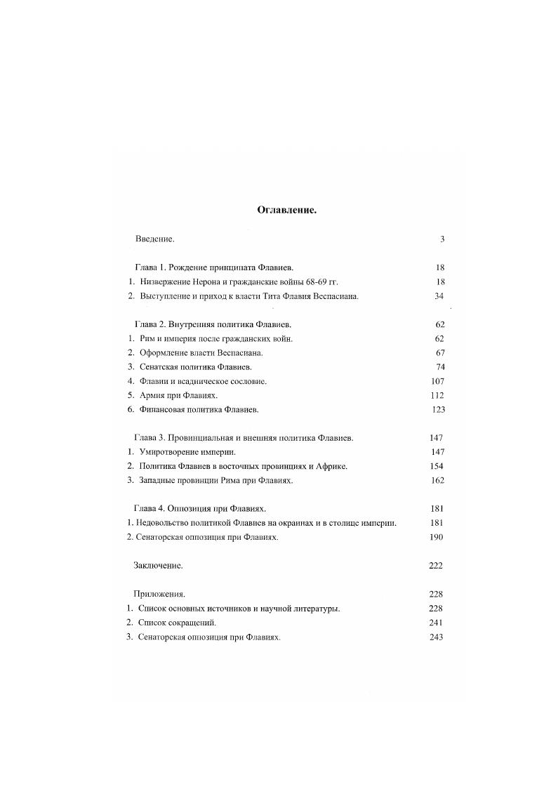 "Глава I. Рождение принципата Флавиев. 