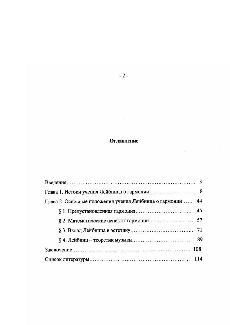 "Глава 1. Истоки учения Лейбница о гармонии. 
