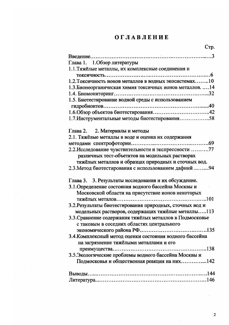 "1.1.Тяжлые металлы, их комплексные соединения и токсичность.