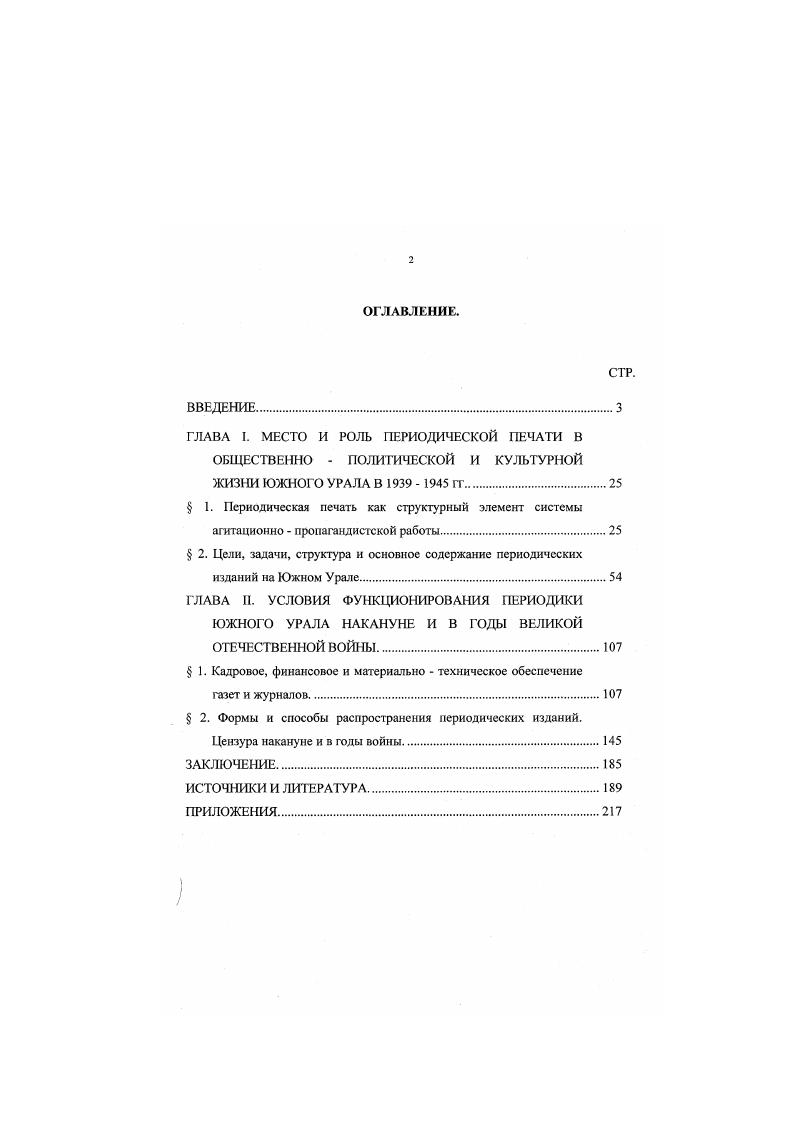 "Копцсв А. И. Партийное руководство перестройкой печати на поенный лад в годы Великой Отечественной войны на материалах Карелии, Архангельской и Вологодской областей. Возрастание руководящей роли коммунистической партии в годы Великой Отечественной войны. Петрозаводск. С. . Карачаров Ю. Г. В едином строю. Партийное руководство местной печатью в годы Великой Отечественной войны Киров, . Якунцов В. И. Рать Правды и местной печати в развитии социалистического соревнования трудовых резерьои Урала. Ленинская Правда и месгиыс партийные организации. Пермь. С. . Газета Комсомольская правда шеф новостроек Южного Урала. Челябинск, . Газета и рабочей спецом, ис. Челябинск, . Кириенко Л. Д, Печать Западного Урала в годы Великой Отечественной войны . Из истории партийных организаций Урала Учен записки. Пермь, . С. . Унгвиккий В. Н. Перестройка печати Запалиого Урала в перзый период Великой Отечественной войны. Из истории партийных организаций Урала. Выпуск 2. Ученые записки кафедры истории КПСС ПГУ 7. Пермь, . С. 9 9. Советский тыл в первый период Великой Отечественной войны. М., . Советский тыл в период коренного перелома в Великой Отечественной войне. Ноябрь гг. М., . Саиушкин Я. М. Идеология советского тыла проблемы и противоречия. Опыт деятельности партийных организаций тыловых районов РСФСР. Воронеж, . Якунцов И. А. Рабочий класс Урала в годы Великой Отечественной войны. Партийное руководство решением проблемы кадров. Иркутск, . Форсом Н. К. Партийно политическая работа партийной организации Урала среди колхозного крестьянства в годы Великой Отечественной войны гг Авторсф. М . Веригин С. Г., Копиев А. Н. Печать Урала пропагандист патриотических движений трудящихся и помощь фронту гг Урал а период Великой Отечественной войны гг Свердловск, . С. 2 5. Более подробно см Козлов В. Локтева О. Архивная революция в России . Свободная мысль. Великая Отечественная война Военко исторические очерки. В 4 х кн. М., . Невежим В. А. Синдром наступательной войны. Советская пропаганда в преддверии священных боев, гг. М., . Дементьев Б. П. Идеологическая работа партийных организаций Урала в годы Великой Отечественной войны гг Свердловск, , Корнилов Г. Е. Уральская деревня в период Ваткой Отечественной войны гт. Свердловск, . Сперанский А. В. Идеологическая работа партийных организаций Урала в годы Великой Отечественной войны история и современность. Судьбы идеологии в современном обществе. Свердловск, . С. . Козлов Н Д. Общественное сознание и настроения населения Урала в годы Великой Отечественной войны. Урал в стратегии Второй Мировой войны. Екатеринбург, . С. . Потсмкина 4. Н. Проблемы эвакуации и эвакуированного населения на У раде и годы Великой Отечественной войны . Историке партийный аспект. Авторсф. Челябинск, . Федорова А. В. Оренбург в годы Великой Отечественной войны. Оренбург, . Могутное В. П. Война. Урал. Резервы. Курган, . Пасс А. А. Война и кооперация. Промысловые артели и потребительские общесгва на Урале в гг Челябинск, . Сперанский А. В. В горниле испытаний. Культура Урала и голы Вслихой Отечественной войны . Екатеринбург, . Загрсбин С. С. Культурное строительство Челябинской области в довоенные пятилетки. Челябинск. Он же. Культурная политика государства принципы и реализация и гг. Челябинск, . Долгова Т. П. По страницам Чкаловской коммуны гг. Великая Отечественная война и Южный Урал. Оренбург. С. . Камскова Т. А. Оренбургская печать I годы Великой Отечественной войны, и Тезисы докладов научно практической конференции Челябинск. С. 7 0. Она же. Газеты Оренбуржья в годы Великой Отечественной войны. Великая Отечественная война и Южный Урал. Оренбург. С. . Разуваев Н. А. Периодическая печать г. Шадрина в годы войны. Шолринск военной поры. Шадрине к, . Т. 2. С. . Подливалов В. В. Средства массовой информации Зауралья в годы Великой Отсчесзвенной войны. Великая Отечественная война и Зауралье. Курган, . С. . Горяева Т. М. Журналистмка и цензура. По материалам советского радиовещания х гг. Источниковедческий аспект. История СССР. С. 2 3. Блюм А В. 