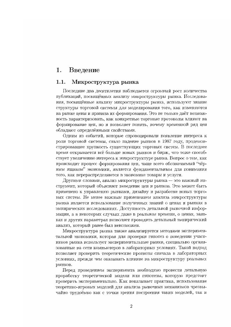 "Тем не менее, наблюдая поток заявок, маркег мейкер может корректировать свои ожидания о истинной цене акции, соответственно меняя и цены. Глостеи и Милгром i в работе показали, что дилер рано или поздно получает всю информацию, которой обладают информированные участники, при атом цены сходятся к истинной цене акции. Модель Глостена и Милгрома базируется на принципах, изложенных в модели Коуплэнда и Галан за исключение того, что дилер совершает не одну сделку, а участвует в непрерывном торговом процессе. Все сделки считаются единичного объма. Считается, что дилер выставляет цены с нулевой прибылью. Это означает, что цена продажи ра есть условное ожидание истинной цены акции при условии, что участник купит одну акцию. Соответственно, цена покупки рь есть условное ожидание истинной цены акции при условии, что участник продаст одну акцию. Применяя стандартное байесовское правило обучения, Глостен и Милгром получили выражения для оптимальных цен ра и рь Согласно теореме Байеса, эти цены сходятся к истинной цене акции, которую знают информированные участники торговли. Авторы показали, что эти цены обладают положительным спрэдом. Спрэд возникает потому, что желание одного из участников продать акции заставляет маркег мейкера пересмотреть свои ожидания о истинной цене акции в сторону их понижения. Желание купить, наоборот, повышает ожидания маркег мейкера о будущей цене акции. Исли и ОХара ОНага. Их модель основывается на модели Коуплэнда и Галан, но имеет два существенных отличия. Вопервых, участники могут совершать два вида сделок большого и малого объма. Вовторых, в модели рассматривается вопрос двойной неопределенности информации. В начале торгового периода с заданной вероятностью а происходит событие . Если событие произошло, то определнное количество участников получают информацию об истинной цене акции. Если событие не произошло, то все участники равноправны и неинформированные. Исли и ОХара пришли к выводу, что только сделки большого объма заставляют дилера поменять свои ожидания, а соответственно и цены. Сделки же малого объма не изменяют мнения дилера. Если на рынке присутствует неопределенность наличия новой информации, то тогда цены перестают быть марковским процессом, что означает, что цены зависят не только от текущей цены, но и от всех предыдущих цен. В атом случае, если дилер видит сделку большого объма, он смещает цены в соответствующем направлении, но после этого, даже если он видит заявки только малого объма, он вс равно медленно изменяет свои деньг, постепенно возвращая их на уровень, который был до прихода заявки большого объма. Последовательные модели, описанные в предыдущем разделе, характеризуют поведение цен, когда все участники торговли действуют конкурентно. Тем менее, наличие приватной информации означает, что информированные участники могут действовать стратегически, чтобы максимизировать свою прибыль. Стратегические модели позволяют участникам торговли выбирать время, когда совершать сделку, или е объм, поэтому равновесие в таких моделях часто сильно отличается от равновесия, описываемою последовательными моделями. Одной из первых работ, посвящнных этому вопросу была работа Кайла . В его модели единственный рискнейтральный информированный участник получает приватную информацию о будущей цене акции V. На рынке также присутствуют неинформированные участники. Их заявки считаются независимой случайной величиной ц с нормальным распределением со средним 0 и дисперсией т. Информированный участник знает параметры распределения д, но не знает реализовавшегося значения х, что отличает эту модель от подхода, принятого в литературе по рациональным ожиданиям. Обычно в теории рациональных ожиданий информированный участник может учитывать в своих заявках реально реализовавшийся объм заявок неинформированных участников. Информированный участник выбирает объм своей заявки х таким образом, чтобы замаскировать от дилера информацию, которой он обладает. В свою очередь, дилер, наблюдающий объединнный поток заявок хц, пытается сузить свои первоначальные ожидания о будущей цене акции. 