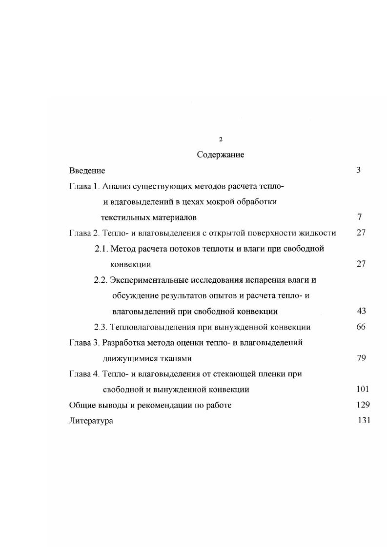"2.1. Метод расчета потоков теплоты и влаги при свободной конвекции