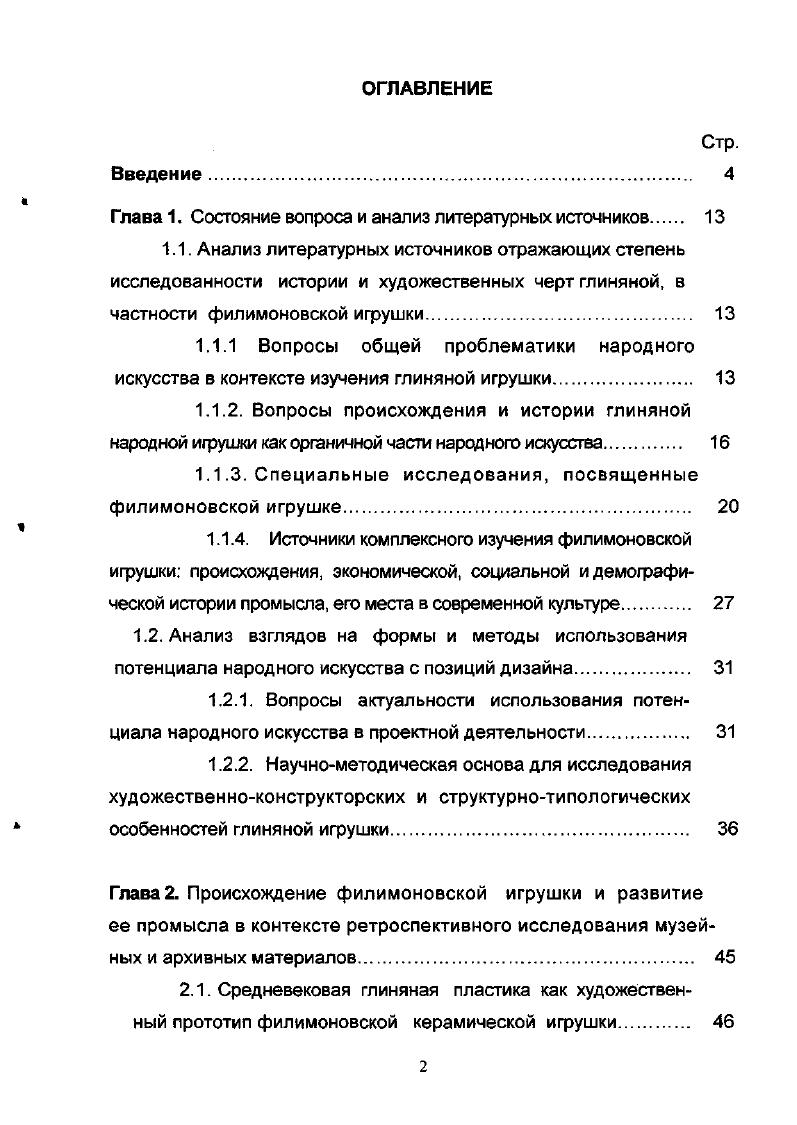 "2.1.1. Происхождение филимоновской игрушки с позиций современного искусствознания. 