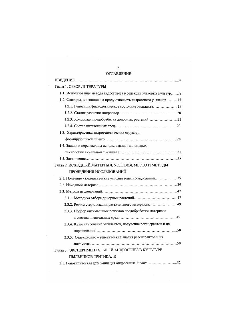 "1.1. Использование метода андрогенеза в селекции злаковых культур 