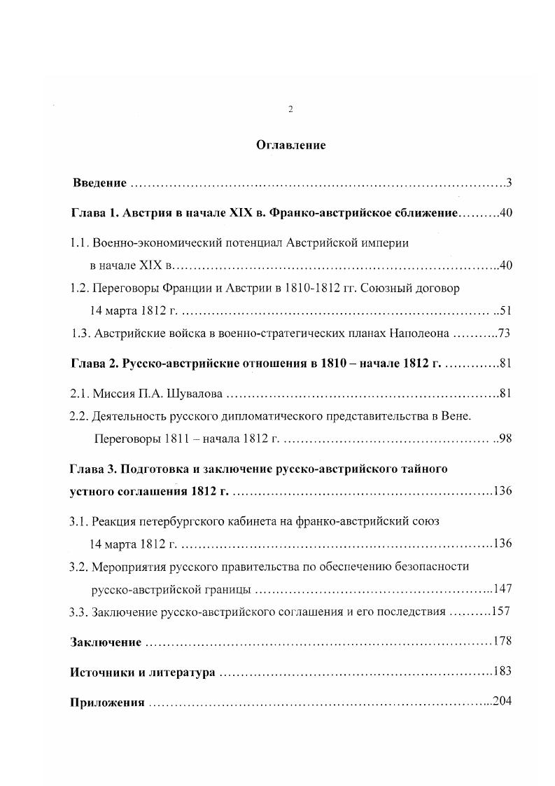 "революции. Положительным моментом монографии Э. Дрио является привлечение документов из Венского государственного архива, в частности, отчетов австрийского посланника в Петербурге И. Ф. СенЖюльена и советника австрийской миссии Л. Й. Лебцельтерна, направлявшихся в Вену К. Вандаль А. Указ. Т. 2. СПб. С. 5. Там же. Т. 3. СПб. С. . Там же. С. . Там же. С. . Там же. С. 5. Е. . Это позволило автору полнее воссоздать картину русскоавстрийских переговоров весной г. Меру Л. Мадлена принадлежит томное исследование, й том которого назван Русская катастрофа1. Автор вопреки фактам утверждает, что К. Меттерних являлся постоянным противником союза Австрии с Францией, не стремился к сближению с Наполеоном и даже отрицательно оценивал династический союз г. Л. Мадлен довольно широко осветил борьбу Франции и России за союзников в будущей войне и подчеркнул, что в апреле г. Лебцельтерн заверил русское правительство, что Австрия окажет Наполеону минимальную поддержку3, а император Франц I заявил о том же русскому посланнику Г. О. Штакельбергу. Эти заверения, а также нахождение Г. О. Штакельберга в период войны на территории Австрии Л. Мадлен оценивает как предательство со стороны венского двора. Целью двуличной политики австрийского правительства историк считает стремление занять на чаше европейских весов то почетное место, которое принадлежало ему уже несколько веков5. В более поздних французских работах русскоавстрийские отношения освещаются в основном на основе ранее опубликованной литературы. Примером могут служить книги К. Грюнвальда6, Ж. Тири7, Ф. Зусселя8, Б. Совиньи9. Они коротко освещают франкоавстрийские отношения и договор 2 марта г. Австрия предоставила в помощь Наполеону лишь небольшую часть своих войск0. Ii. Ii. I Ii. Ii. По существу книга представляет собой сборник документов и мемуаров участников войны г. I. . Первое издание вышло в Париже в г. Ii. Как и французские, немецкие и австрийские историки освещали дипломатическую подготовку войны в основном в общих работах. Первой книгой, в которой нашла отражение эта тема, в Австрии стало биографическое исследование Л. ПрокешОстена, посвященное дипломатической и полководческой деятельности князя К. Шварценберга п. Основываясь на австрийских архивах, автор сообщает много интересных сведений о дипломатической карьере К. Шварценберга его первом визите в Россию в г. Петербурге в гг. Наполеоном и Марией Луизой историк оценивает этот брак как надежду на мир и счастье в Европе , а также в подписании франкоавстрийского союза г. Ь А. ПрокешОстен не объясняет причин перемещения накануне войны корпуса К. Шварценберга из Галиции в Варшавское герцогство, в то же время подробно освещает участие австрийцев в войне против России, верно указывая, что основная их задача заключалась в том, чтобы сковать русскую группировку на Украине. По данным историка, австрийский корпус трижды получал пополнение, так как нес серьезные потери. Только с сентября по 8 ноября г. Действиям австрийских войск в России посвящены работы В. Вельдепа и В. Геблера8. В отличие от А. ПрокешОстена, В. Вельден довольно скептически оценивает полководческое искусство К. Шварценберга. В. Геблера скрупулезно описываются перемещения и военные действия австрийского корпуса с момента его создания до отступления в Галицию. Автор стремился, по его словам, отмести от К. Ii. Ii. Ii. I1 Ii. Ii. V V. 