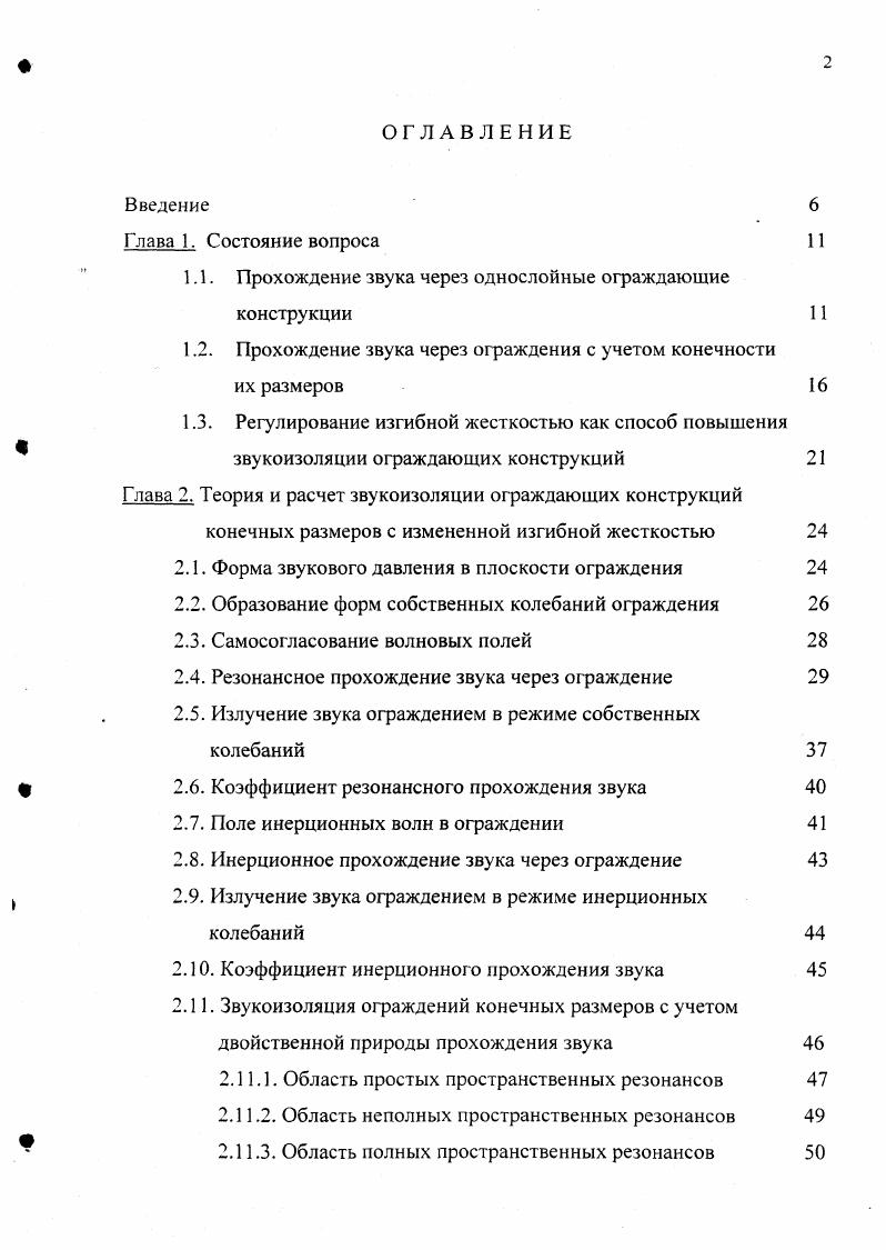 "1.1. Прохождение звука через однослойные ограждающие конструкции 